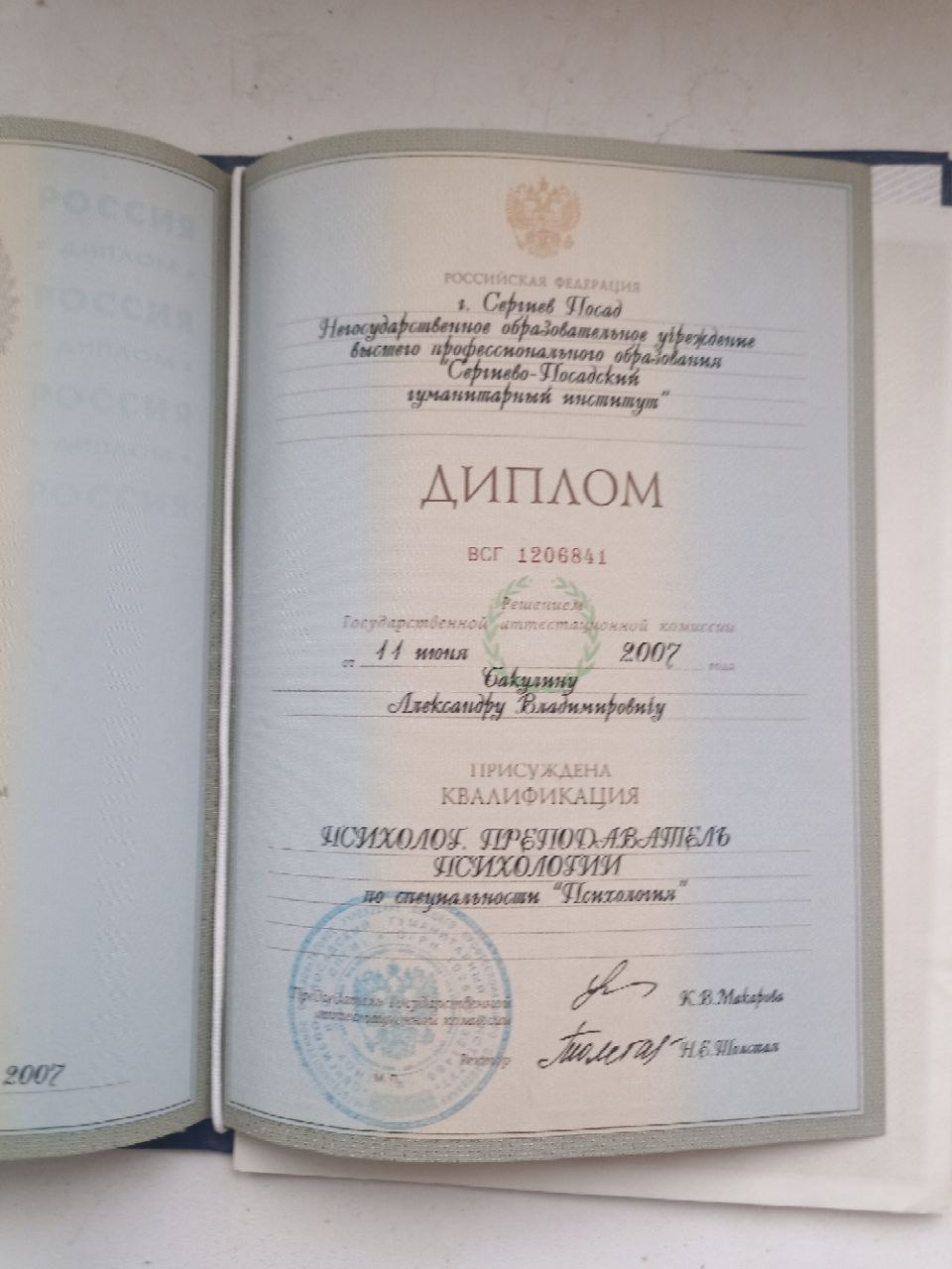 Диплом психолога СПГИ